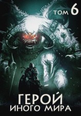 читать Герой иного мира