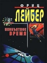 читать Большое время ( Необъятное время)