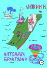 читать Антонина Брантович