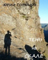 читать Тень на скале