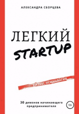 читать Легкий-StartUp. 30 демонов начинающего предпринимателя