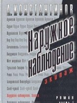 читать Экипаж