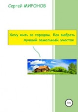 читать Хочу жить за городом. Как выбрать лучший земельный участок