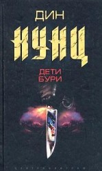 читать Дети бури