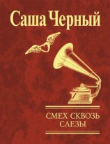 читать Смех сквозь слезы