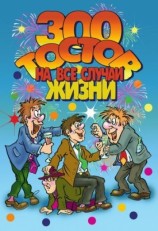 читать 300 тостов на все случаи жизни