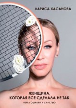 читать Женщина, которая все сделала не так. Через ошибки к счастью