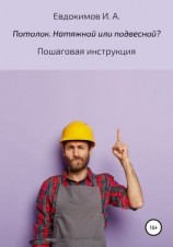 читать Потолок. Натяжной или подвесной? Пошаговая инструкция