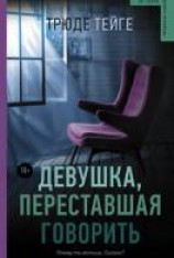 читать Девушка, переставшая говорить