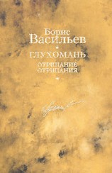 читать Глухомань. Отрицание отрицания