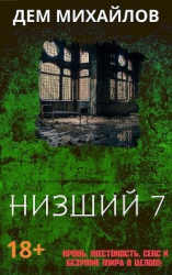 читать Низший 7