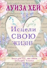 читать Исцели свою жизнь