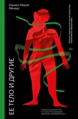 читать Ее тело и другие