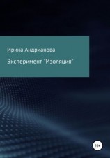 читать Эксперимент «Изоляция»