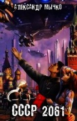 читать СССР 2061