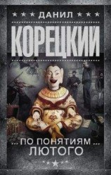 читать По понятиям Лютого