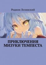 читать Приключения Мизуки Темпеста