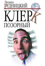 читать Клерк позорный