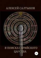 читать В поисках арийского царства