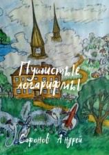 читать Пушистые логарифмы