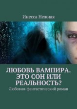 читать Любовь вампира. Это сон или реальность? Любовно-фантастический роман