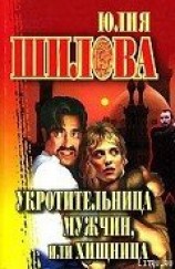 читать Укротительница мужчин, или Хищница