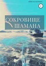 читать Сокровище шамана