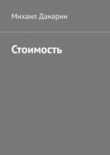 читать Стоимость