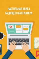 читать Настольная книга будущего бухгалтера