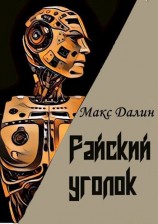 читать Райский уголок