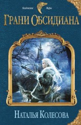 читать Грани Обсидиана