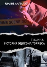 читать Тишина. История Эдисона Торреса