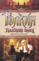 читать Дружество Кольца