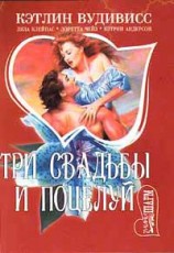 читать Три свадьбы и поцелуй (Поцелуй)