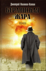 читать Берлинская жара