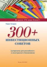 читать 300+ инвестиционных советов