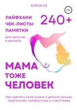 читать Мама тоже человек: 240+ лайфхаков, чек-листов, памяток для мамочек в декрете. Как сделать свою жизнь с детьми проще, практичнее, комфортнее и счастливее