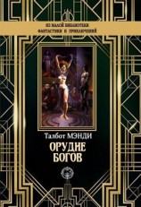 читать Орудие богов