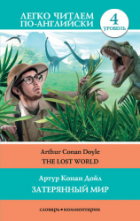 читать The Lost World / Затерянный мир