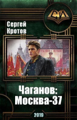 читать Чаганов: Москва-37