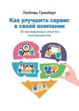 читать Как улучшить сервис в своей компании. 50 проверенных опытом инструментов