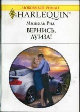 читать Вернись, Луиза!