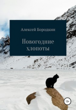 читать Новогодние хлопоты