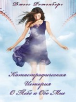 читать Катастрофическая История о Тебе и обо Мне (ЛП)