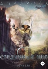 читать Срединный Мир