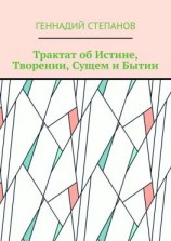 читать Трактат об Истине, Творении, Сущем и Бытии