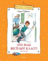 читать Это наш весёлый класс!