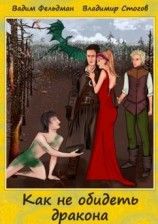 читать Как не обидеть дракона