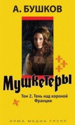 читать Тень над короной Франции