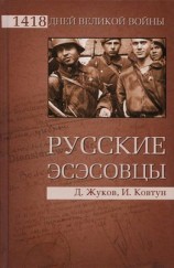 читать Русские эсэсовцы